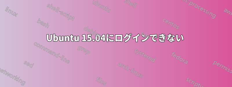 Ubuntu 15.04にログインできない