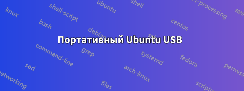 Портативный Ubuntu USB 