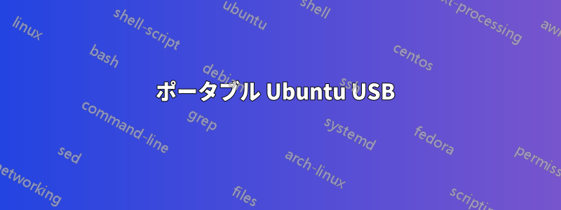 ポータブル Ubuntu USB 