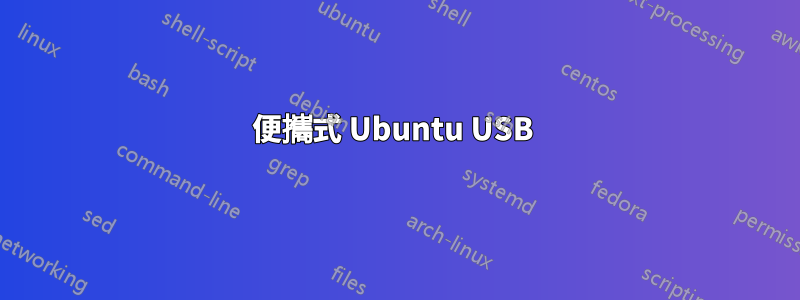 便攜式 Ubuntu USB 