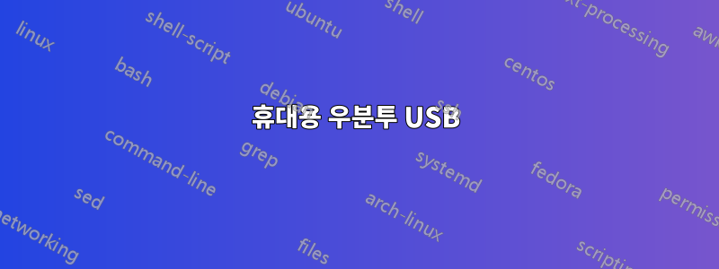 휴대용 우분투 USB