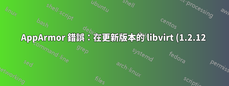 AppArmor 錯誤:在更新版本的 libvirt (1.2.12) 上啟動 lxc 後出現“無效的 VM 定義”
