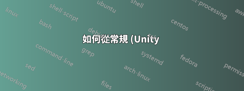 如何從常規 (Unity) Ubuntu 15.04 中刪除 Gnome 桌面