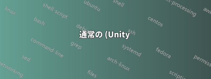 通常の (Unity) Ubuntu 15.04 から Gnome デスクトップを削除する方法