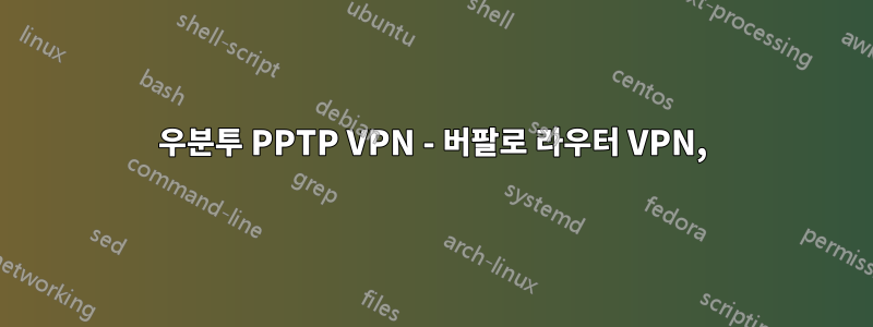 우분투 PPTP VPN - 버팔로 라우터 VPN,