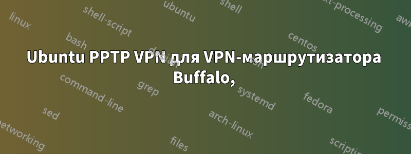 Ubuntu PPTP VPN для VPN-маршрутизатора Buffalo,