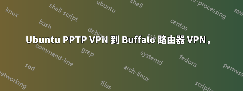 Ubuntu PPTP VPN 到 Buffalo 路由器 VPN，