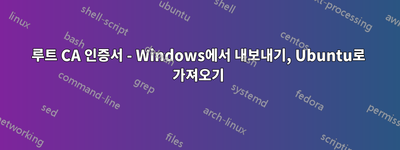 루트 CA 인증서 - Windows에서 내보내기, Ubuntu로 가져오기