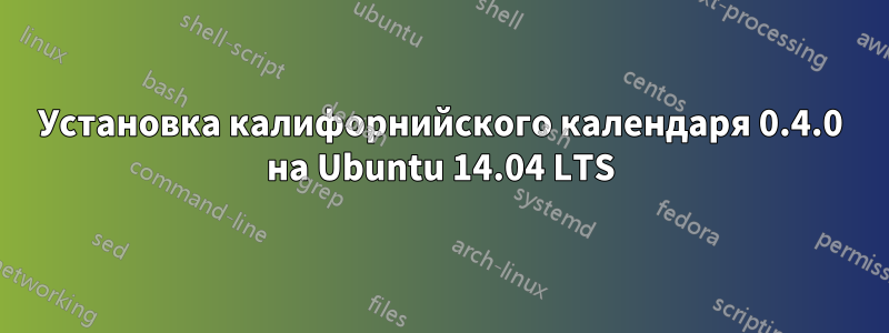 Установка калифорнийского календаря 0.4.0 на Ubuntu 14.04 LTS