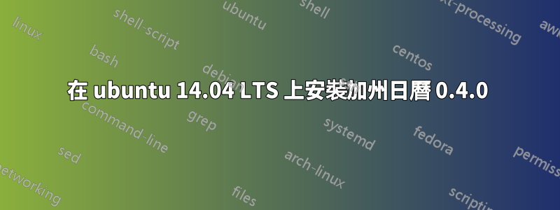 在 ubuntu 14.04 LTS 上安裝加州日曆 0.4.0