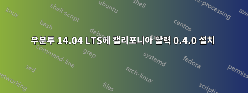 우분투 14.04 LTS에 캘리포니아 달력 0.4.0 설치