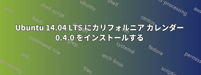 Ubuntu 14.04 LTS にカリフォルニア カレンダー 0.4.0 をインストールする