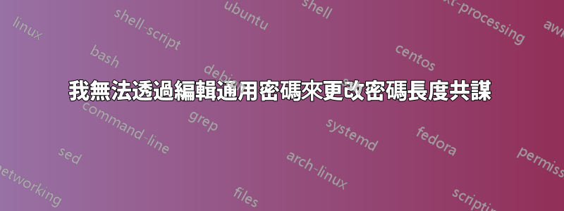 我無法透過編輯通用密碼來更改密碼長度共謀