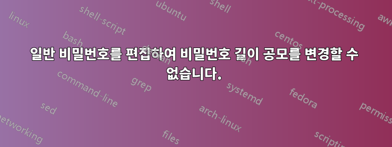 일반 비밀번호를 편집하여 비밀번호 길이 공모를 변경할 수 없습니다.