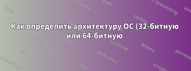 Как определить архитектуру ОС (32-битную или 64-битную) по файлу на диске?