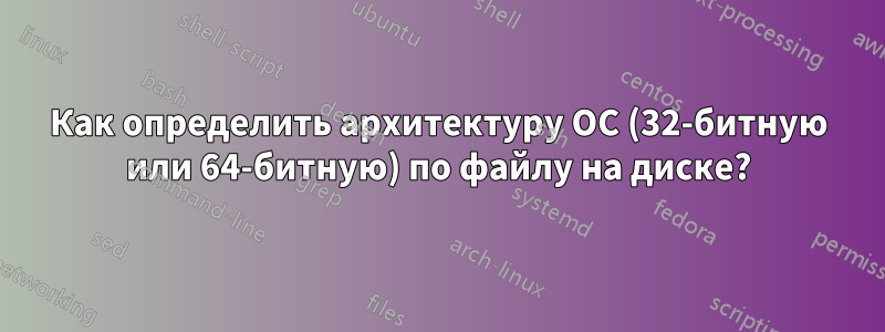 Как определить архитектуру ОС (32-битную или 64-битную) по файлу на диске?