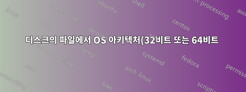 디스크의 파일에서 OS 아키텍처(32비트 또는 64비트)를 어떻게 확인할 수 있습니까?
