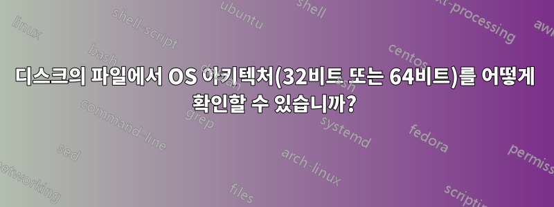 디스크의 파일에서 OS 아키텍처(32비트 또는 64비트)를 어떻게 확인할 수 있습니까?