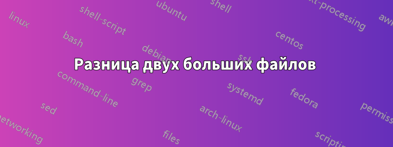 Разница двух больших файлов