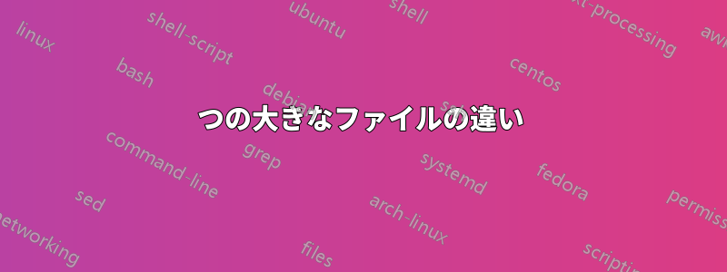 2つの大きなファイルの違い