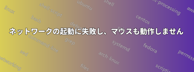 ネットワークの起動に失敗し、マウスも動作しません