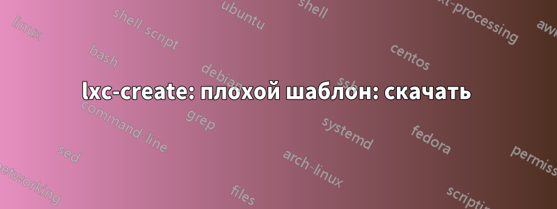 lxc-create: плохой шаблон: скачать