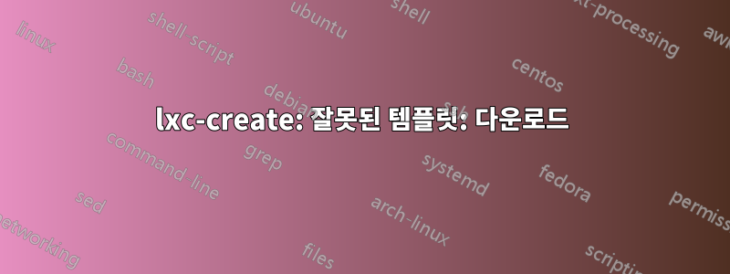 lxc-create: 잘못된 템플릿: 다운로드