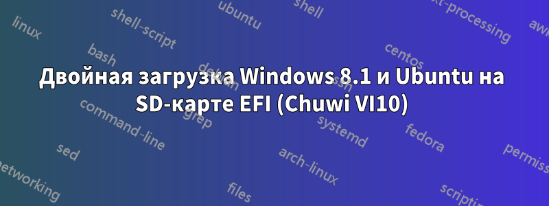 Двойная загрузка Windows 8.1 и Ubuntu на SD-карте EFI (Chuwi VI10)