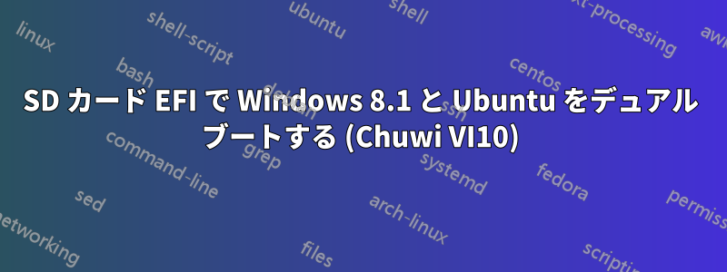 SD カード EFI で Windows 8.1 と Ubuntu をデュアル ブートする (Chuwi VI10)