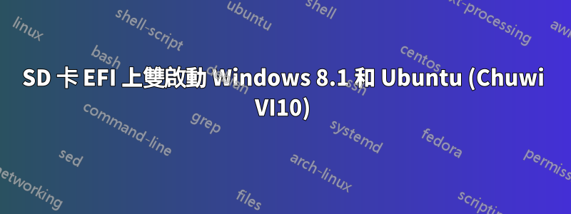 SD 卡 EFI 上雙啟動 Windows 8.1 和 Ubuntu (Chuwi VI10)