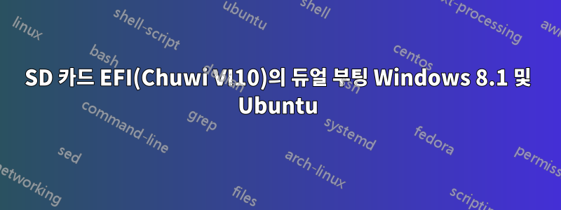 SD 카드 EFI(Chuwi VI10)의 듀얼 부팅 Windows 8.1 및 Ubuntu