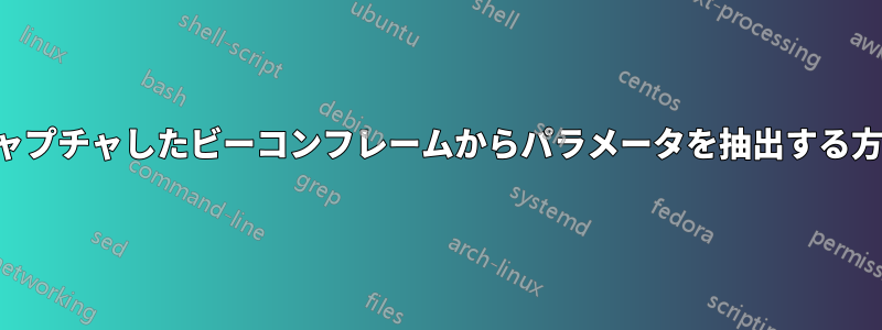 キャプチャしたビーコンフレームからパラメータを抽出する方法