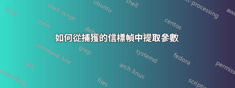 如何從捕獲的信標幀中提取參數