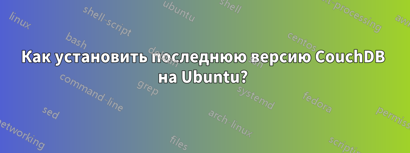 Как установить последнюю версию CouchDB на Ubuntu?