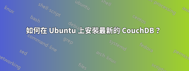 如何在 Ubuntu 上安裝最新的 CouchDB？