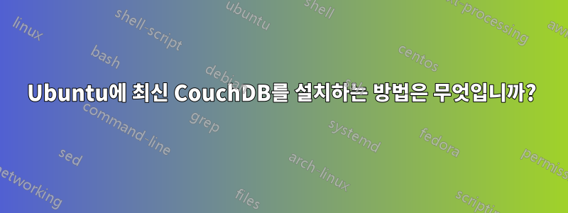 Ubuntu에 최신 CouchDB를 설치하는 방법은 무엇입니까?