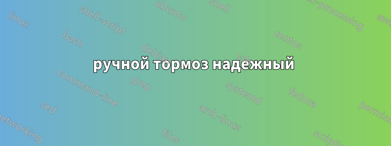 ручной тормоз надежный