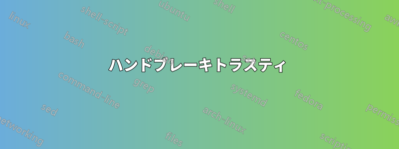 ハンドブレーキトラスティ