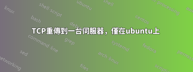 TCP重傳到一台伺服器，僅在ubuntu上