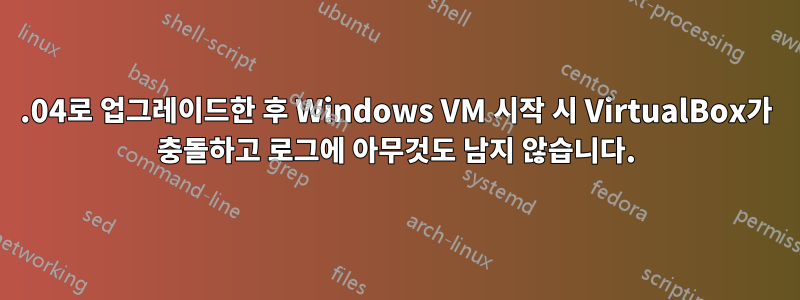 2015.04로 업그레이드한 후 Windows VM 시작 시 VirtualBox가 충돌하고 로그에 아무것도 남지 않습니다.