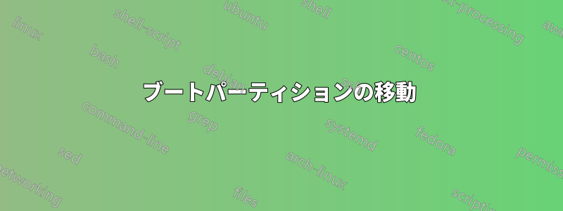 ブートパーティションの移動