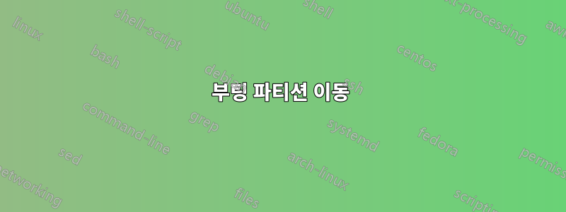 부팅 파티션 이동