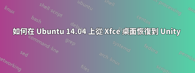 如何在 Ubuntu 14.04 上從 Xfce 桌面恢復到 Unity