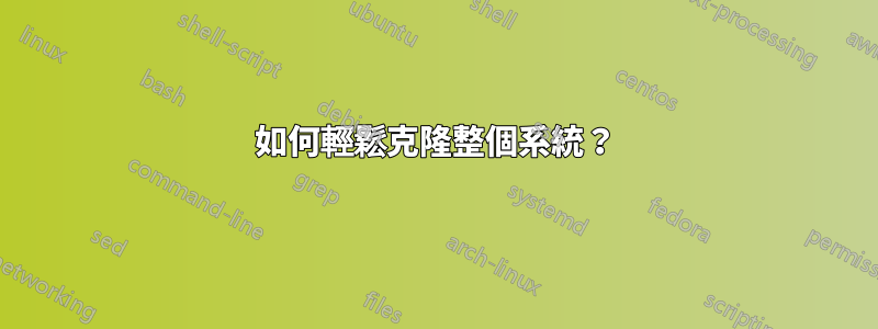 如何輕鬆克隆整個系統？