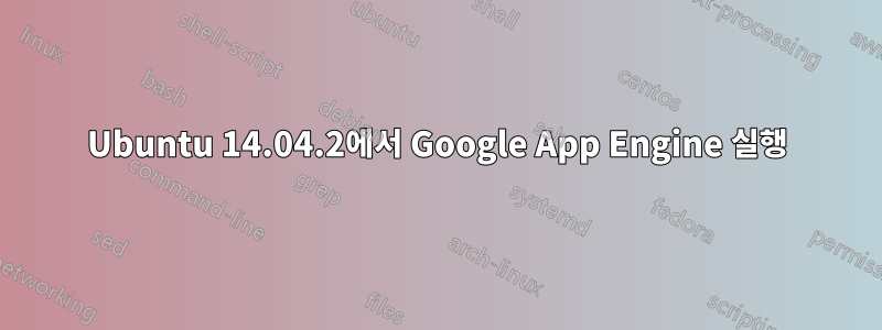 Ubuntu 14.04.2에서 Google App Engine 실행