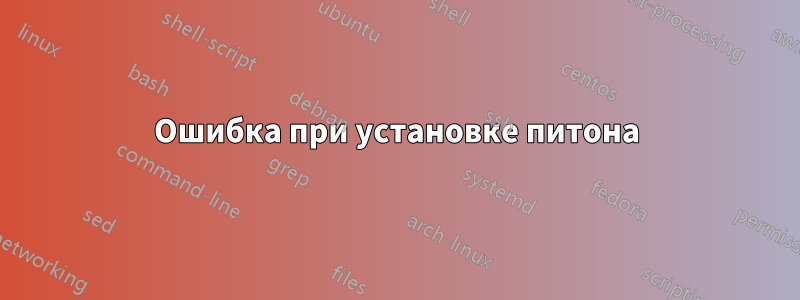 Ошибка при установке питона