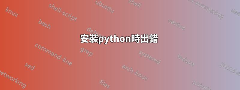 安裝python時出錯