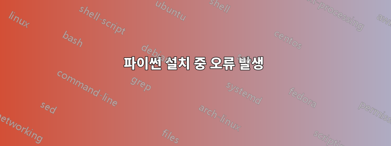 파이썬 설치 중 오류 발생