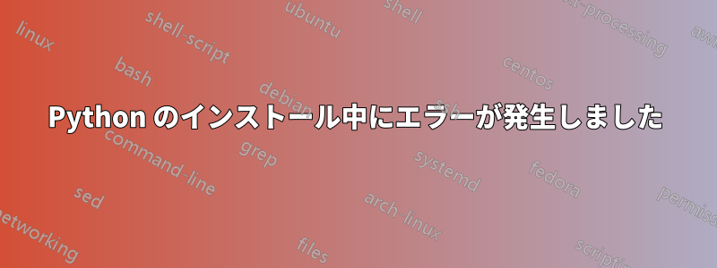 Python のインストール中にエラーが発生しました