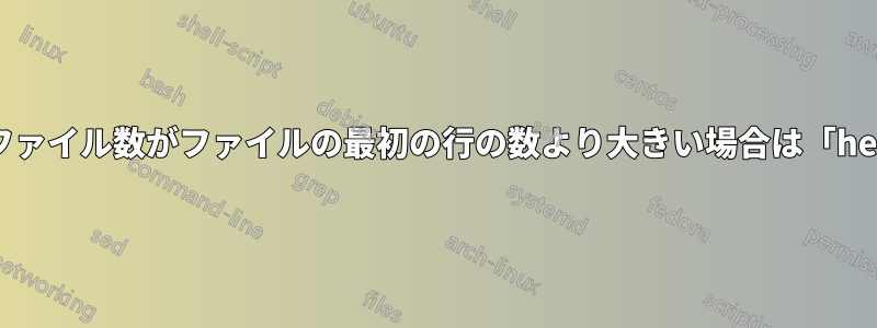 ディレクトリ内のファイル数がファイルの最初の行の数より大きい場合は「hello」と出力します